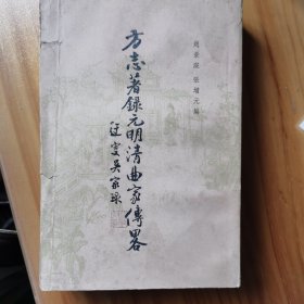 方志著录元明清曲家傅略
