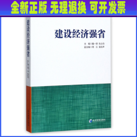 建设经济强省/中原学术文库论丛 编者:魏一明//张占仓 经济管理