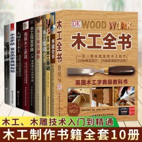 正版 木工书籍全套10册 DK木工全书+木工雕刻全书+图解木工家具