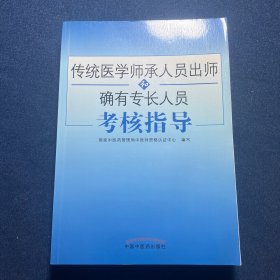 传统医学师承人员出师和确有专长人员考核指导