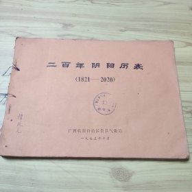 二百年阴阳历表（1821--2020）