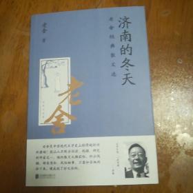 老舍作品集（全八册）济南的冬天