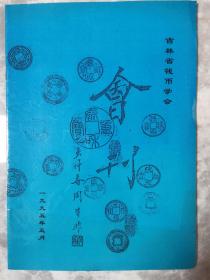 1995年吉林省钱币学会会刊