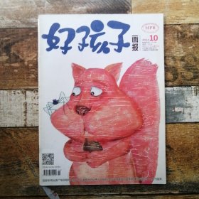 好孩子畫報(bào)2014年第10期