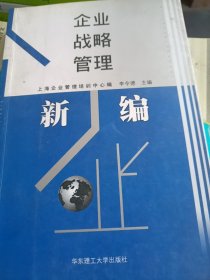 企業(yè)戰(zhàn)略管理(新編)