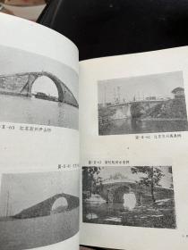 中国石桥 1959年一印本 缎面精装带护封 私藏未阅品相很好