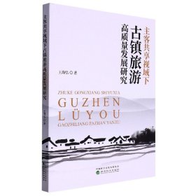 主客共享视域下古镇旅游高质量发展研究