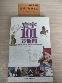 环宇101妙听闻