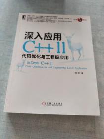 深入应用C++11：代码优化与工程级应用[C16K----104]