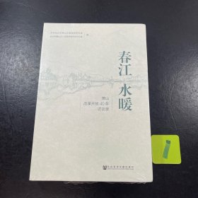 春江水暖：萧山改革开放40年访谈录、