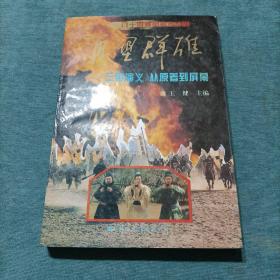 再塑群雄：《三国演义》从原著到屏幕