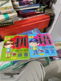 名牌小学入学必备训练与测试：拼音2本合卖带碟