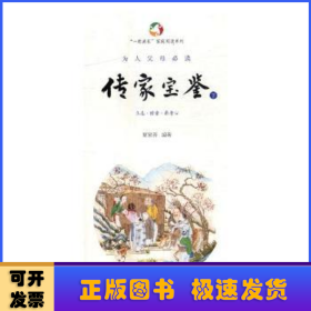 为人父母必读·传家宝鉴（全三册）