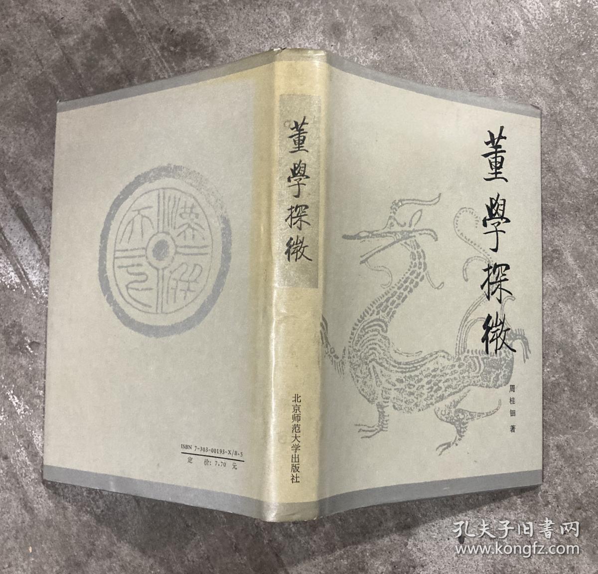 董学探微 【大32开 精装本 一版一印 前面空白页有笔迹 书边有污渍 内页没有笔迹划痕】架四 1层里