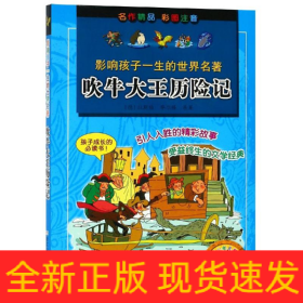吹牛大王历险记/影响孩子一生的世界名著
