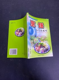 新農(nóng)村建設(shè)叢書：烹飪?nèi)腴T與技巧