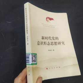 新时代党的意识形态思想研究