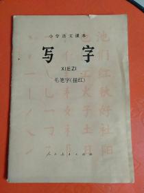 小学语文课本毛笔字（描红）