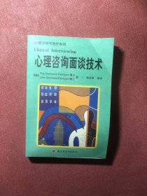 心理咨询面谈技术