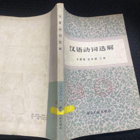 汉语动词选解