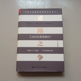 道路之争：工业化还是金融化