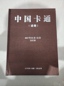 中国卡通2017合订本 中国卡通2017谜趣合订本