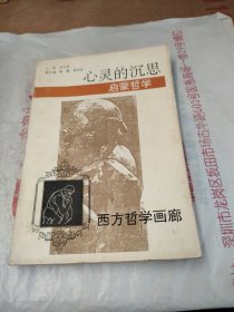 心灵的沉思:启蒙哲学