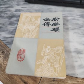 粉庄楼全传
