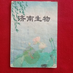 济南生物。(2000年)