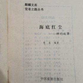 海底红尘:禅的故事