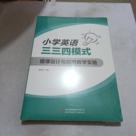 小学英语334模式