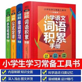 彩圖版：《小學生學習常備工具書》 
（全4冊） 總定價119.2 總重量：1.8公斤
尺寸：
長19厘米 寬：14厘米 每本厚度3厘米

每本：298頁

分冊書名：
《小學語文詞語積累手冊》 定價：29.8
《小學語文多功能成語手冊》 定價：29.8
《小學數(shù)學公式定律手冊》 定價：29.8
《小學英語單詞學習手冊》 定價：29.8