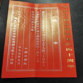 中国京剧院“庆祝中国京剧院建院四十周年大会”请柬（受邀人：原天津市委宣传部部长谢国祥）（附活动说明）（带实寄封）