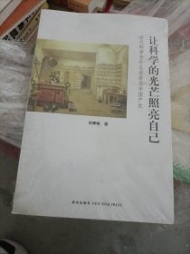 让科学的光芒照亮自己：近代科学为什么没有在中国产生