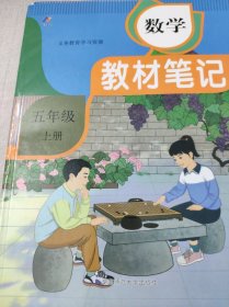 【时光学】24秋教材笔记 数学 五年级上册 学霸笔记黄冈数学人教版课堂笔记知识点专项训练随堂笔记新版复习预习书