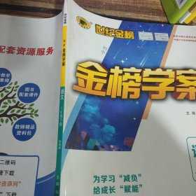 世纪金榜金榜学案语文八年级下册