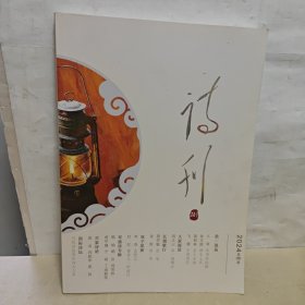 诗刊 2024年8月