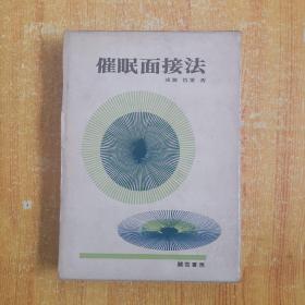 催眠面接法 成濑 悟策 著（精装）原外盒