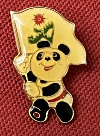 1990年北京亚运会熊猫纪念章