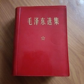毛泽东选集 合订一卷本 书盒 正版书籍，保存完好，实拍图片