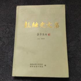 彭继光文集