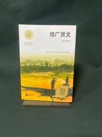 增广贤文
