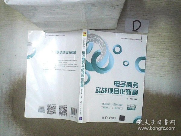 电子商务实战项目化教程/21世纪高等学校电子商务专业规划教材