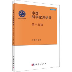 中国科学家思想录·第十五辑