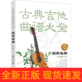 古典吉他曲譜大全 經(jīng)典名曲 七級~十級