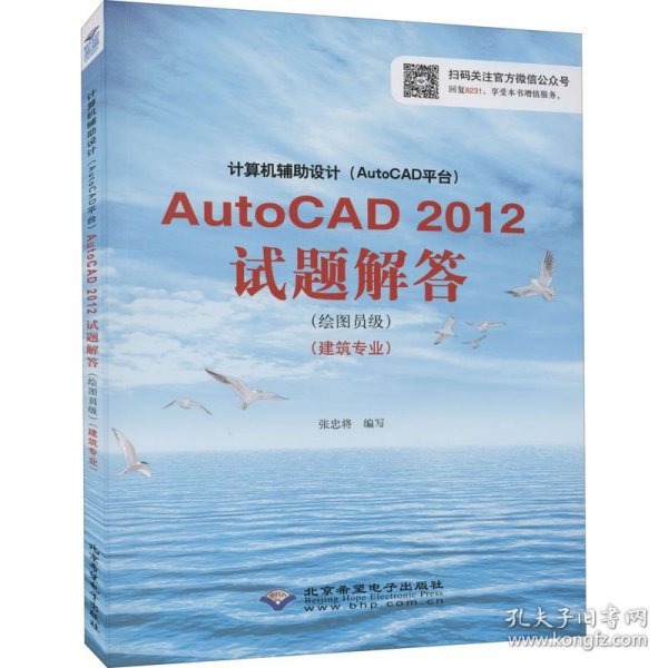 计算机辅助设计（AutoCAD平台）AutoCAD 2012试题解答（绘图员级）（建筑专业）