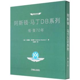 阿斯顿·马丁DB系列：惟·美70年