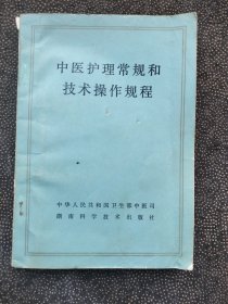 中医护理常规和技术操作规程。