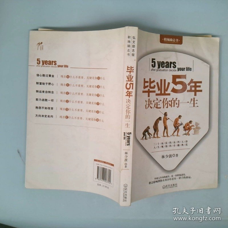 【正版图书】毕业5年决定你的一生林少波9787543043794武汉出版社2009-09-01普通图书/教材教辅考试/教材/大学教材/哲学心理宗教