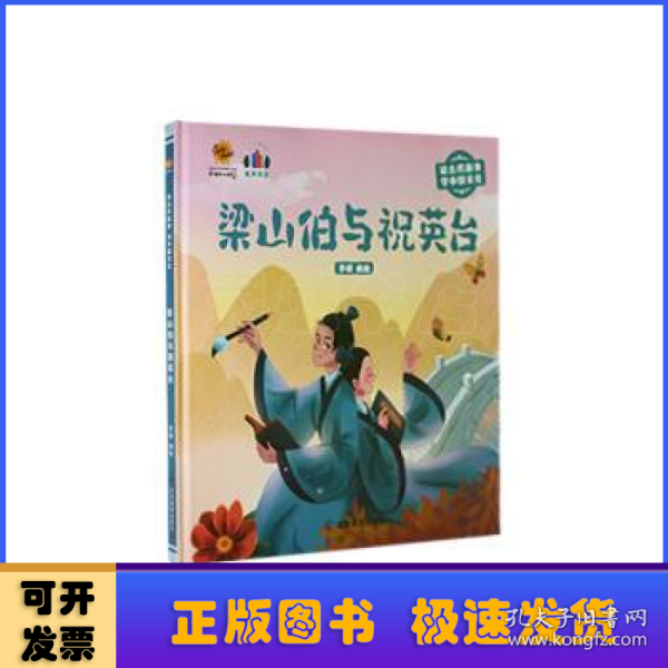 梁山伯与祝英台（读古代故事 学中国文化）